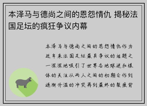 本泽马与德尚之间的恩怨情仇 揭秘法国足坛的疯狂争议内幕 本泽马与德尚之间的恩怨情仇 揭秘法国足坛的疯狂争议内幕