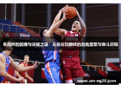 朱雨玲的困境与突破之道:从低谷到巅峰的自我重塑与奋斗历程 朱雨玲的困境与突破之道:从低谷到巅峰的自我重塑与奋斗历程