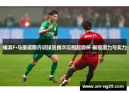 横滨F·马里诺斯青训球员首次亮相超级杯 展现潜力与实力