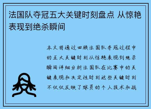 法国队夺冠五大关键时刻盘点 从惊艳表现到绝杀瞬间 法国队夺冠五大关键时刻盘点 从惊艳表现到绝杀瞬间