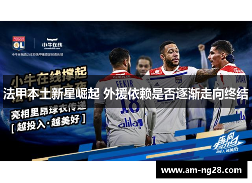 法甲本土新星崛起 外援依赖是否逐渐走向终结 法甲本土新星崛起 外援依赖是否逐渐走向终结