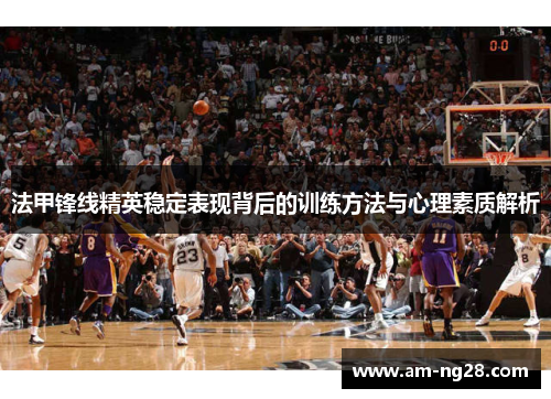 法甲锋线精英稳定表现背后的训练方法与心理素质解析 法甲锋线精英稳定表现背后的训练方法与心理素质解析