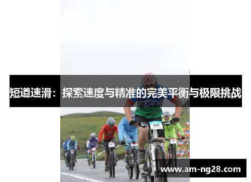 短道速滑：探索速度与精准的完美平衡与极限挑战