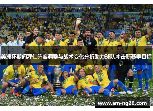 美洲杯期间拜仁阵容调整与战术变化分析助力球队冲击新赛季目标 美洲杯期间拜仁阵容调整与战术变化分析助力球队冲击新赛季目标