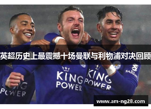 英超历史上最震撼十场曼联与利物浦对决回顾 英超历史上最震撼十场曼联与利物浦对决回顾