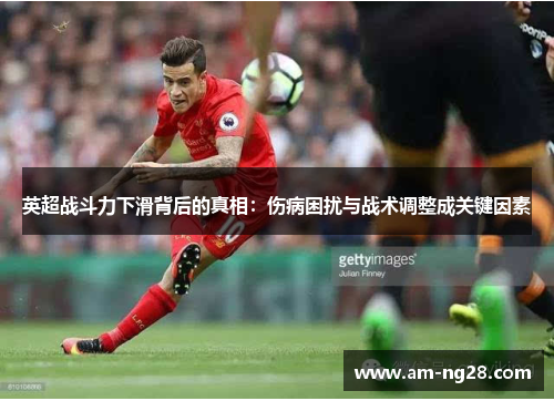 英超战斗力下滑背后的真相：伤病困扰与战术调整成关键因素