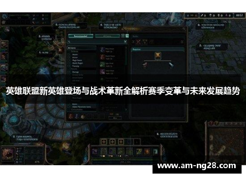 英雄联盟新英雄登场与战术革新全解析赛季变革与未来发展趋势