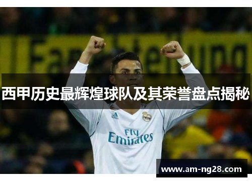 西甲历史最辉煌球队及其荣誉盘点揭秘