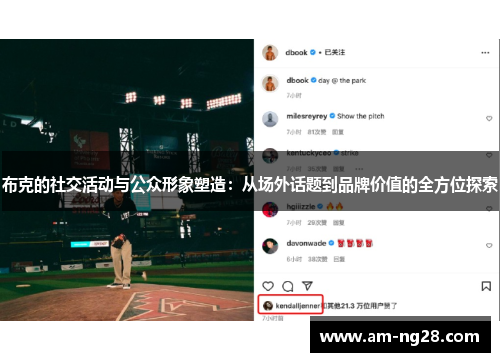 布克的社交活动与公众形象塑造:从场外话题到品牌价值的全方位探索 布克的社交活动与公众形象塑造:从场外话题到品牌价值的全方位探索
