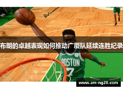 布朗的卓越表现如何推动广厦队延续连胜纪录 布朗的卓越表现如何推动广厦队延续连胜纪录