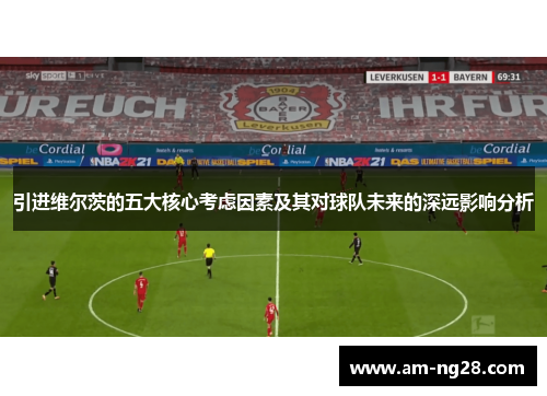 引进维尔茨的五大核心考虑因素及其对球队未来的深远影响分析 引进维尔茨的五大核心考虑因素及其对球队未来的深远影响分析