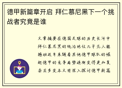 德甲新篇章开启 拜仁慕尼黑下一个挑战者究竟是谁 德甲新篇章开启 拜仁慕尼黑下一个挑战者究竟是谁