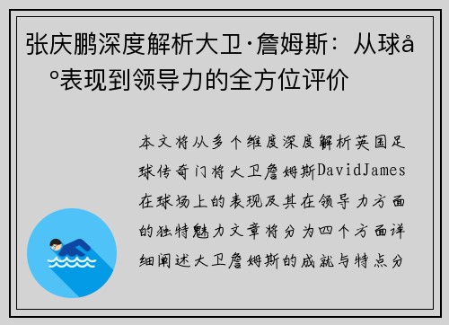 张庆鹏深度解析大卫·詹姆斯:从球场表现到领导力的全方位评价 张庆鹏深度解析大卫·詹姆斯:从球场表现到领导力的全方位评价