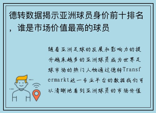 德转数据揭示亚洲球员身价前十排名,谁是市场价值最高的球员 德转数据揭示亚洲球员身价前十排名,谁是市场价值最高的球员