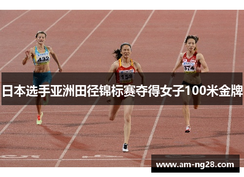 日本选手亚洲田径锦标赛夺得女子100米金牌