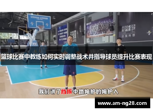 篮球比赛中教练如何实时调整战术并指导球员提升比赛表现