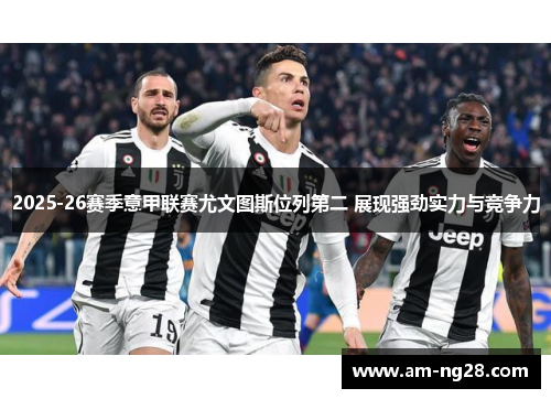 2025-26赛季意甲联赛尤文图斯位列第二 展现强劲实力与竞争力