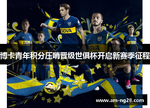 博卡青年积分压哨晋级世俱杯开启新赛季征程