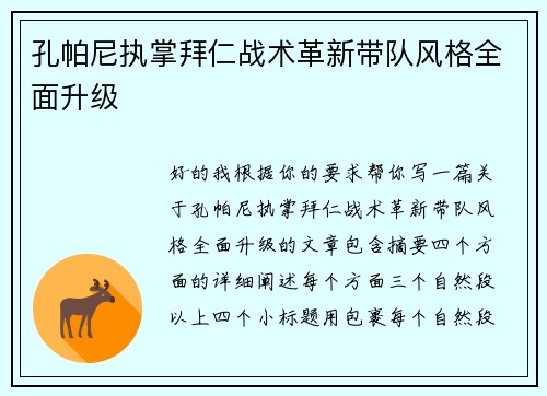 孔帕尼执掌拜仁战术革新带队风格全面升级