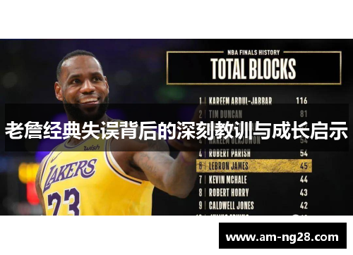 老詹经典失误背后的深刻教训与成长启示