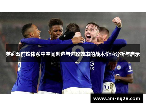 英超双前锋体系中空间创造与进攻效率的战术价值分析与启示