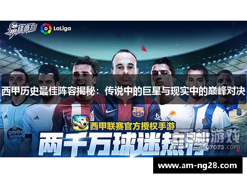 西甲历史最佳阵容揭秘：传说中的巨星与现实中的巅峰对决