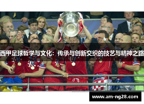 西甲足球哲学与文化：传承与创新交织的技艺与精神之路