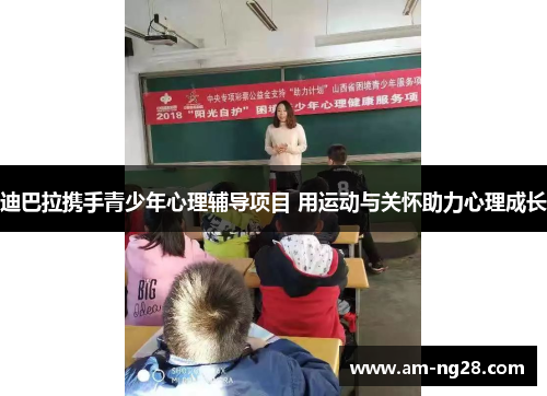 迪巴拉携手青少年心理辅导项目 用运动与关怀助力心理成长