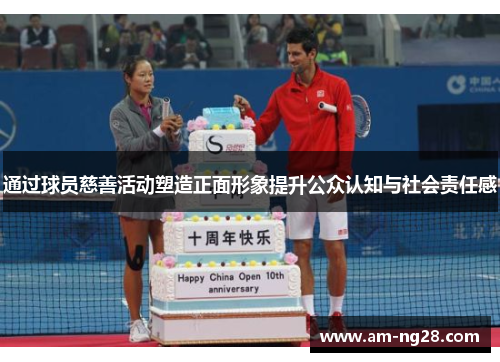 通过球员慈善活动塑造正面形象提升公众认知与社会责任感