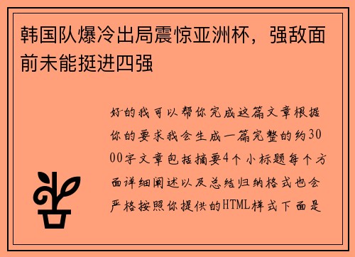 韩国队爆冷出局震惊亚洲杯，强敌面前未能挺进四强