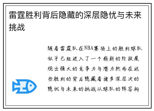雷霆胜利背后隐藏的深层隐忧与未来挑战