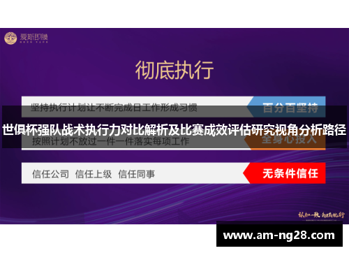 世俱杯强队战术执行力对比解析及比赛成效评估研究视角分析路径
