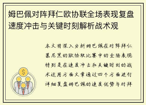 姆巴佩对阵拜仁欧协联全场表现复盘速度冲击与关键时刻解析战术观