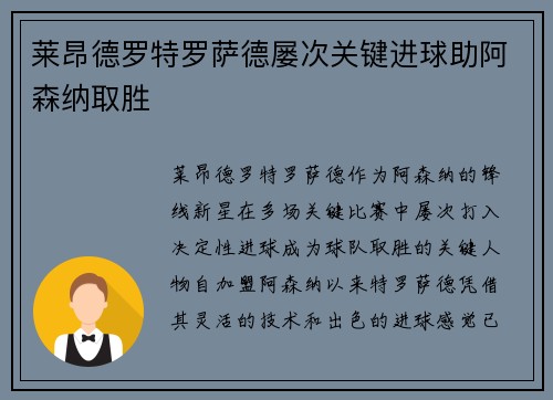 莱昂德罗特罗萨德屡次关键进球助阿森纳取胜