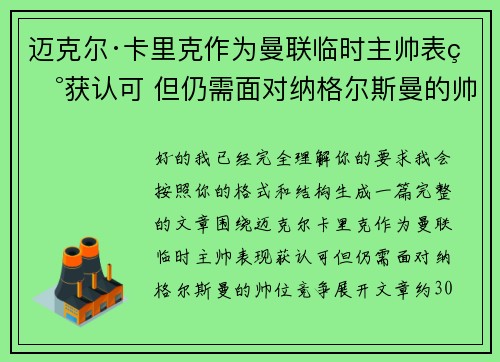 迈克尔·卡里克作为曼联临时主帅表现获认可 但仍需面对纳格尔斯曼的帅位竞争