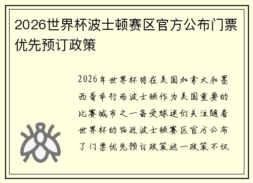 2026世界杯波士顿赛区官方公布门票优先预订政策 2026世界杯波士顿赛区官方公布门票优先预订政策