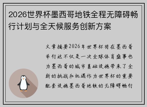 2026世界杯墨西哥地铁全程无障碍畅行计划与全天候服务创新方案 2026世界杯墨西哥地铁全程无障碍畅行计划与全天候服务创新方案