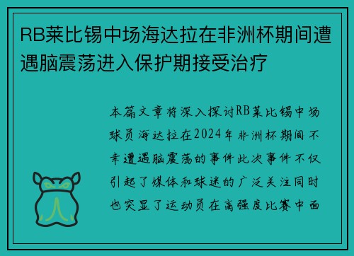 RB莱比锡中场海达拉在非洲杯期间遭遇脑震荡进入保护期接受治疗 RB莱比锡中场海达拉在非洲杯期间遭遇脑震荡进入保护期接受治疗