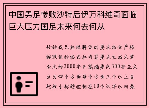 中国男足惨败沙特后伊万科维奇面临巨大压力国足未来何去何从 中国男足惨败沙特后伊万科维奇面临巨大压力国足未来何去何从
