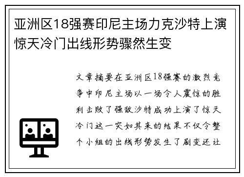 亚洲区18强赛印尼主场力克沙特上演惊天冷门出线形势骤然生变 亚洲区18强赛印尼主场力克沙特上演惊天冷门出线形势骤然生变