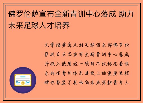 佛罗伦萨宣布全新青训中心落成 助力未来足球人才培养 佛罗伦萨宣布全新青训中心落成 助力未来足球人才培养