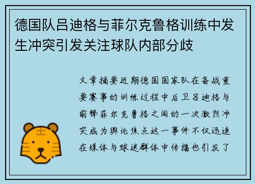 德国队吕迪格与菲尔克鲁格训练中发生冲突引发关注球队内部分歧 德国队吕迪格与菲尔克鲁格训练中发生冲突引发关注球队内部分歧