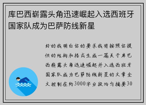 库巴西崭露头角迅速崛起入选西班牙国家队成为巴萨防线新星 库巴西崭露头角迅速崛起入选西班牙国家队成为巴萨防线新星