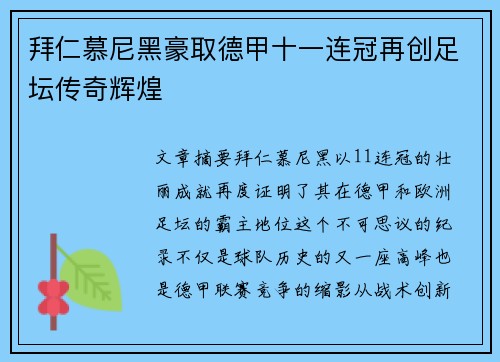 拜仁慕尼黑豪取德甲十一连冠再创足坛传奇辉煌 拜仁慕尼黑豪取德甲十一连冠再创足坛传奇辉煌