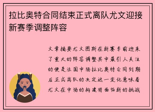拉比奥特合同结束正式离队尤文迎接新赛季调整阵容 拉比奥特合同结束正式离队尤文迎接新赛季调整阵容
