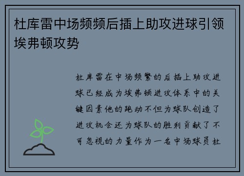 杜库雷中场频频后插上助攻进球引领埃弗顿攻势 杜库雷中场频频后插上助攻进球引领埃弗顿攻势