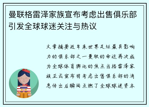 曼联格雷泽家族宣布考虑出售俱乐部引发全球球迷关注与热议 曼联格雷泽家族宣布考虑出售俱乐部引发全球球迷关注与热议