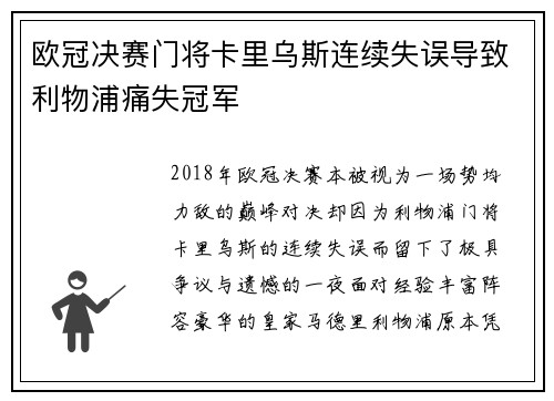 欧冠决赛门将卡里乌斯连续失误导致利物浦痛失冠军 欧冠决赛门将卡里乌斯连续失误导致利物浦痛失冠军
