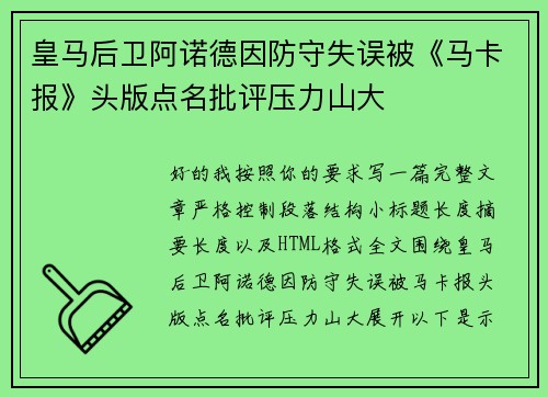 皇马后卫阿诺德因防守失误被《马卡报》头版点名批评压力山大 皇马后卫阿诺德因防守失误被《马卡报》头版点名批评压力山大