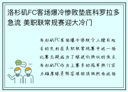 洛杉矶FC客场爆冷惨败垫底科罗拉多急流 美职联常规赛迎大冷门 洛杉矶FC客场爆冷惨败垫底科罗拉多急流 美职联常规赛迎大冷门